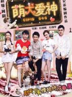 萌犬愛神劇情介紹(1-12全集)