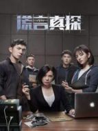 盜門八將劇情介紹(1-24全集)