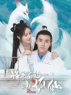 將軍家的小狐仙劇情介紹(1-36全集)