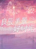 良辰美景好時光