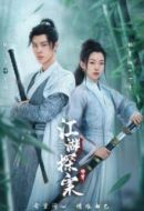 江湖探案傳奇劇情介紹(1-21全集)