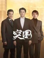 突圍劇情介紹(1-45全集)