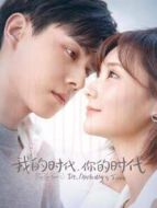 我的時(shí)代，你的時(shí)代