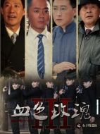 女子特遣隊劇情介紹（1-38全集）大結(jié)局