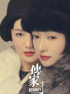 傳家劇情介紹（1-45全集）大結(jié)局