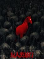 反人類暴行海報(bào)