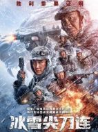 冰雪尖刀連劇情介紹（1-24全集）大結(jié)局