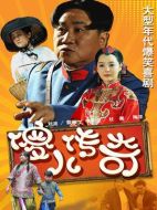 傻兒傳奇劇情介紹（1-45全集）大結(jié)局