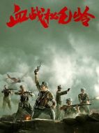 血戰(zhàn)松毛嶺