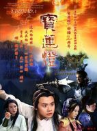 寶蓮燈劇情介紹（1-35全集）大結(jié)局