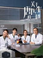 關(guān)于唐醫(yī)生的一切劇情介紹（1-36全集）大結(jié)局