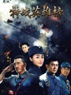 特戰(zhàn)英雄榜劇情介紹（1-53全集）大結(jié)局