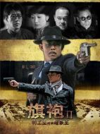 旗袍旗袍劇情介紹（1-43全集）大結(jié)局