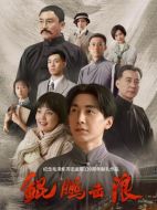 鯤鵬擊浪劇情介紹（1-35全集）大結(jié)局