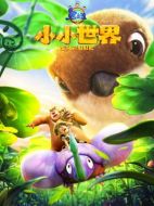 熊出沒之小小世界