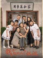 我和我的三個姐姐劇情介紹（1-38全集）大結(jié)局