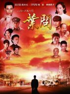 武林宗師葉問劇情介紹（1-50全集）大結(jié)局