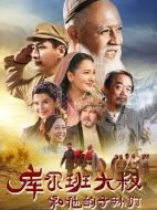 庫(kù)爾班大叔和他的子孫們劇情介紹（1-36全集）大結(jié)局