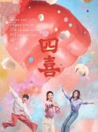 四喜劇情介紹（1-36全集）大結(jié)局