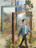 幸福到萬(wàn)家劇情介紹（1-40全集）大結(jié)局