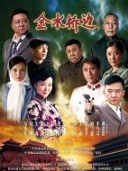 金水橋邊劇情介紹（1-52全集）大結局
