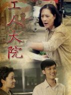 工人大院劇情介紹（1-30全集）大結(jié)局