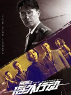 刑警之海外行動