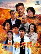 一個(gè)都不能少劇情介紹（1-36全集）大結(jié)局