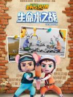 舒克貝塔生命水之戰(zhàn)劇情介紹（1-26全集）大結(jié)局