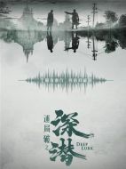 深潛劇情介紹（1-38全集）大結(jié)局