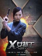 X女特工劇情介紹（1-42全集）大結(jié)局