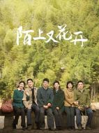 陌上又花開海報(bào)