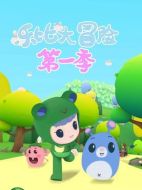 樂(lè)比大冒險(xiǎn)劇情介紹（1-104全集）大結(jié)局