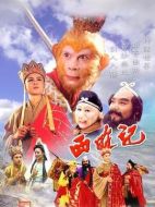 西游記劇情介紹（1-25全集）大結(jié)局