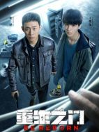 重生之門劇情介紹（1-26全集）大結(jié)局