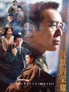 沉默的榮耀劇情介紹（1-39全集）大結(jié)局