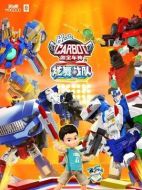 咖寶車神之炫舞戰(zhàn)隊劇情介紹（1-43全集）大結(jié)局