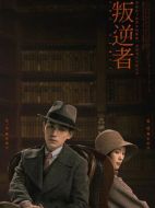 叛逆者劇情介紹（1-43全集）大結(jié)局