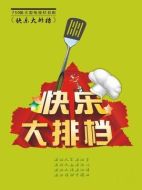 快樂大排檔劇情介紹（1-750全集）大結(jié)局