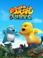 奶龍與小七之大戰(zhàn)暴暴龍劇情介紹（1-26全集）大結(jié)局