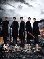 熱血勇士劇情介紹（1-38全集）大結(jié)局