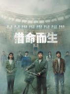 借命而生
