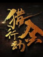 獵金行動劇情介紹（1-46全集）大結(jié)局