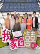 我家有喜劇情介紹（1-37全集）大結(jié)局