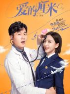 愛的厘米劇情介紹（1-46全集）大結(jié)局