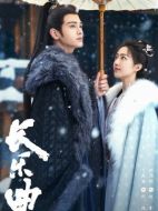 長(zhǎng)樂(lè)曲海報(bào)