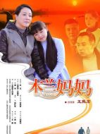 木蘭媽媽劇情介紹（1-41全集）大結(jié)局