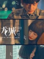 龍城劇情介紹（1-36全集）大結(jié)局