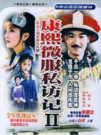 康熙微服私訪記2劇情介紹（1-30全集）大結(jié)局