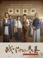 戰(zhàn)火中的青春劇情介紹（1-39全集）大結(jié)局